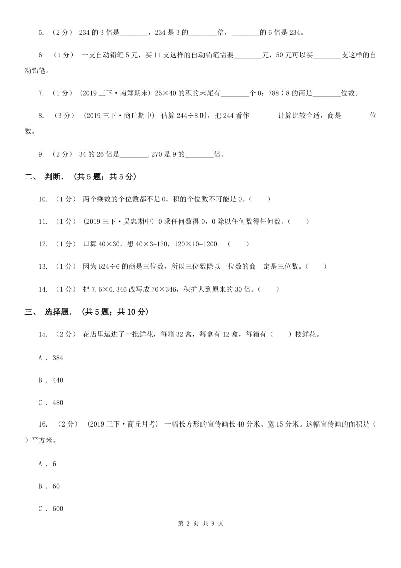 冀教版三年级下学期数学期中试卷精版_第2页