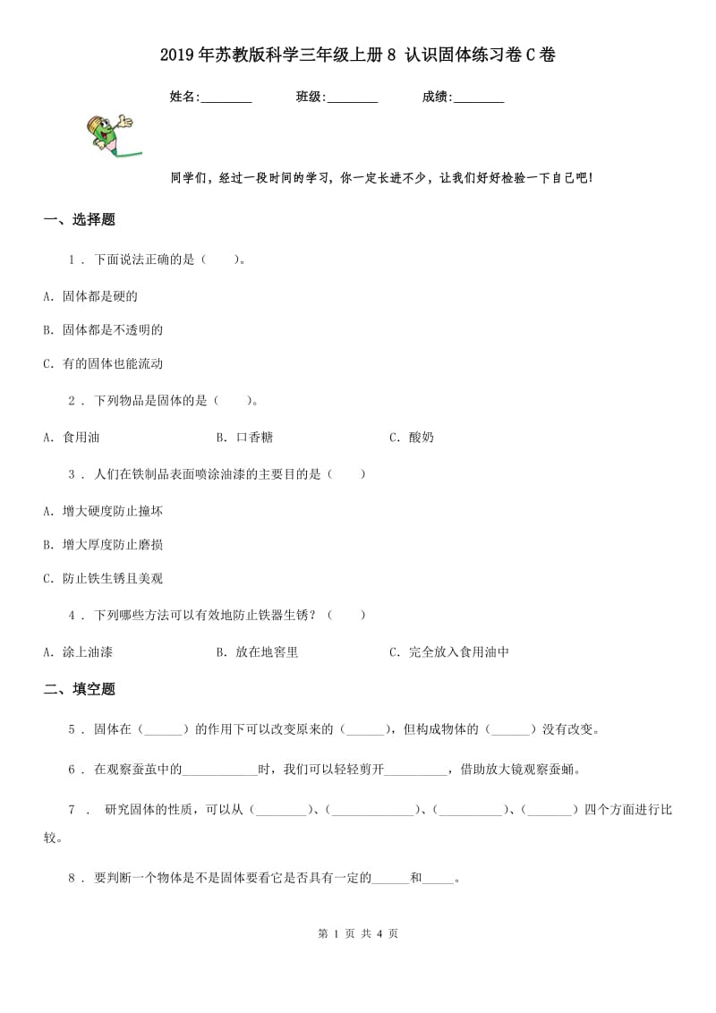 2019年苏教版科学三年级上册8 认识固体练习卷C卷_第1页