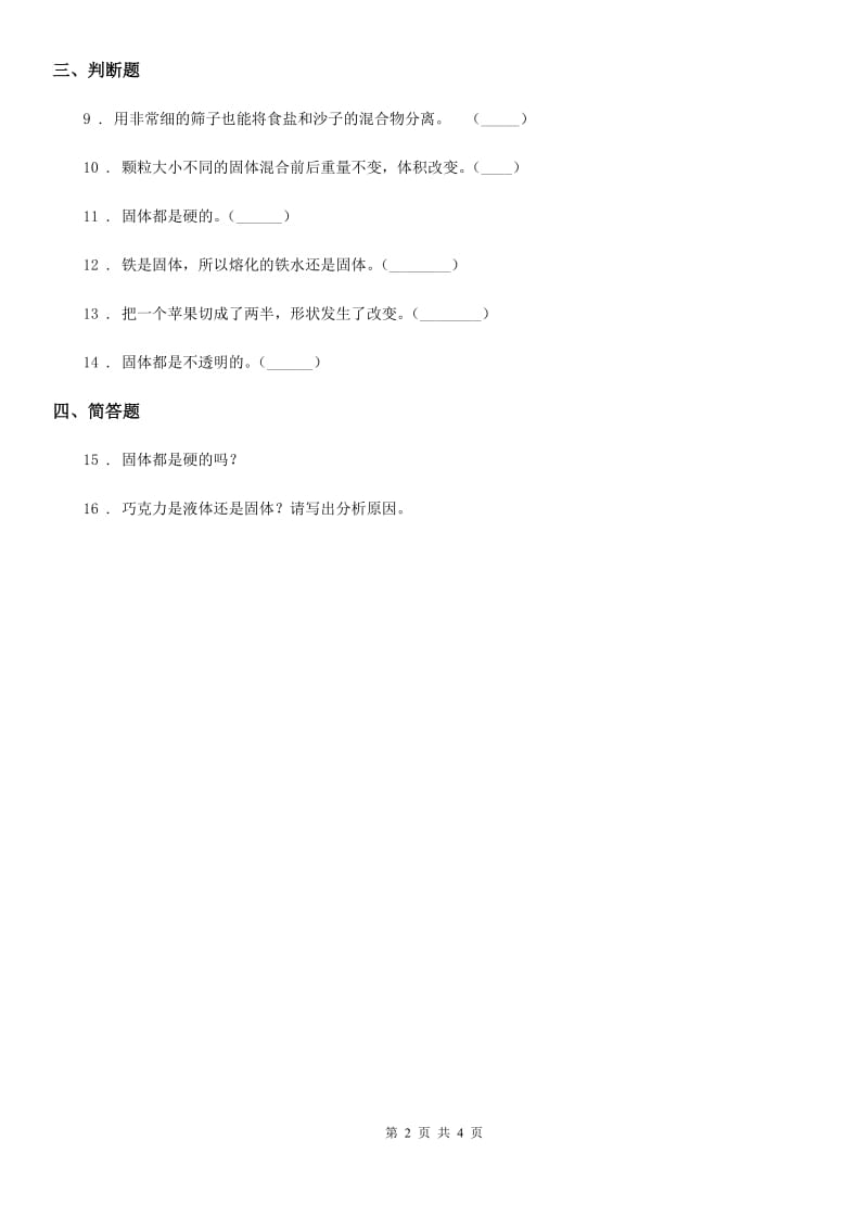 2019年苏教版科学三年级上册8 认识固体练习卷C卷_第2页