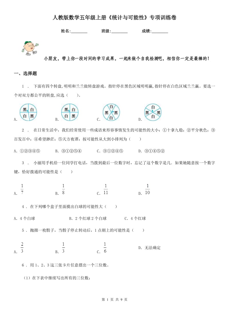 人教版 数学五年级上册《统计与可能性》专项训练卷_第1页