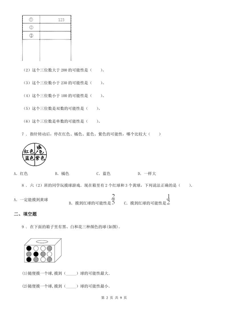 人教版 数学五年级上册《统计与可能性》专项训练卷_第2页