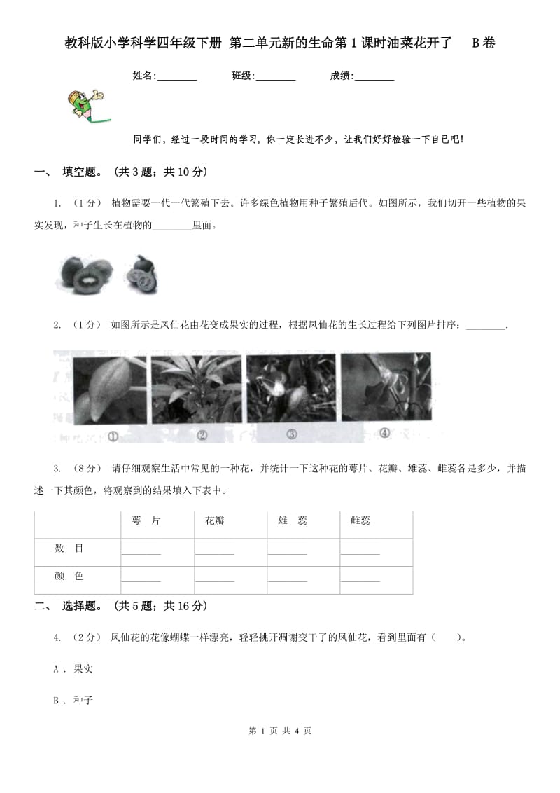 教科版小学科学四年级下册 第二单元新的生命第1课时油菜花开了 B卷_第1页