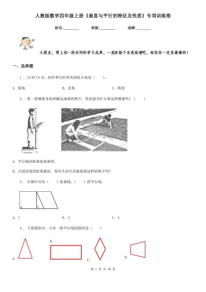 人教版数学四年级上册《垂直与平行的特征及性质》专项训练卷_第1页