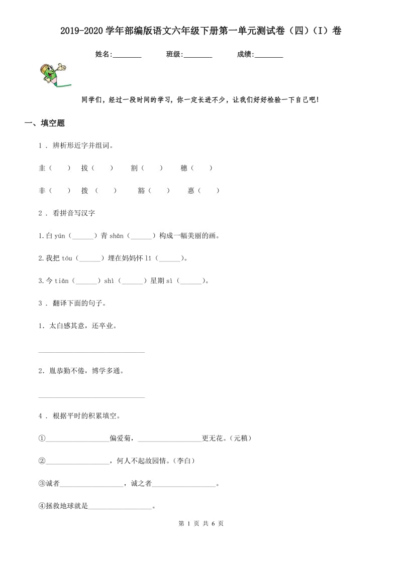 2019-2020学年部编版语文六年级下册第一单元测试卷（四）（I）卷_第1页