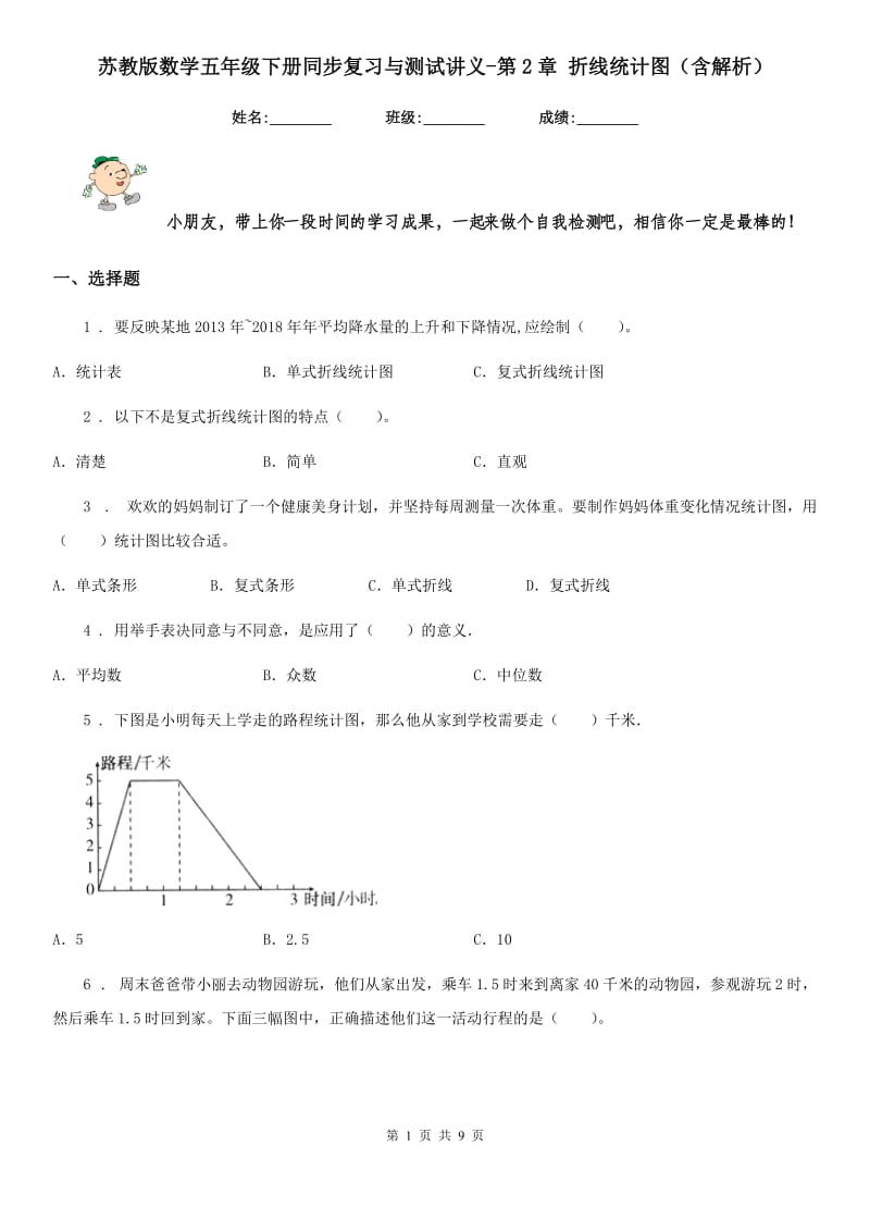 苏教版数学五年级下册同步复习与测试讲义-第2章 折线统计图（含解析）_第1页