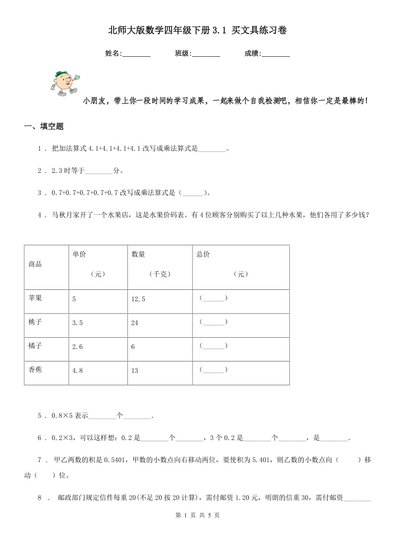 北师大版 数学四年级下册3.1 买文具练习卷_第1页