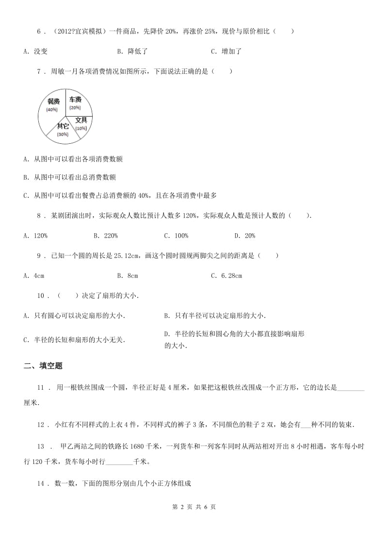 北师大版六年级上册期末复习数学试卷（一）_第2页