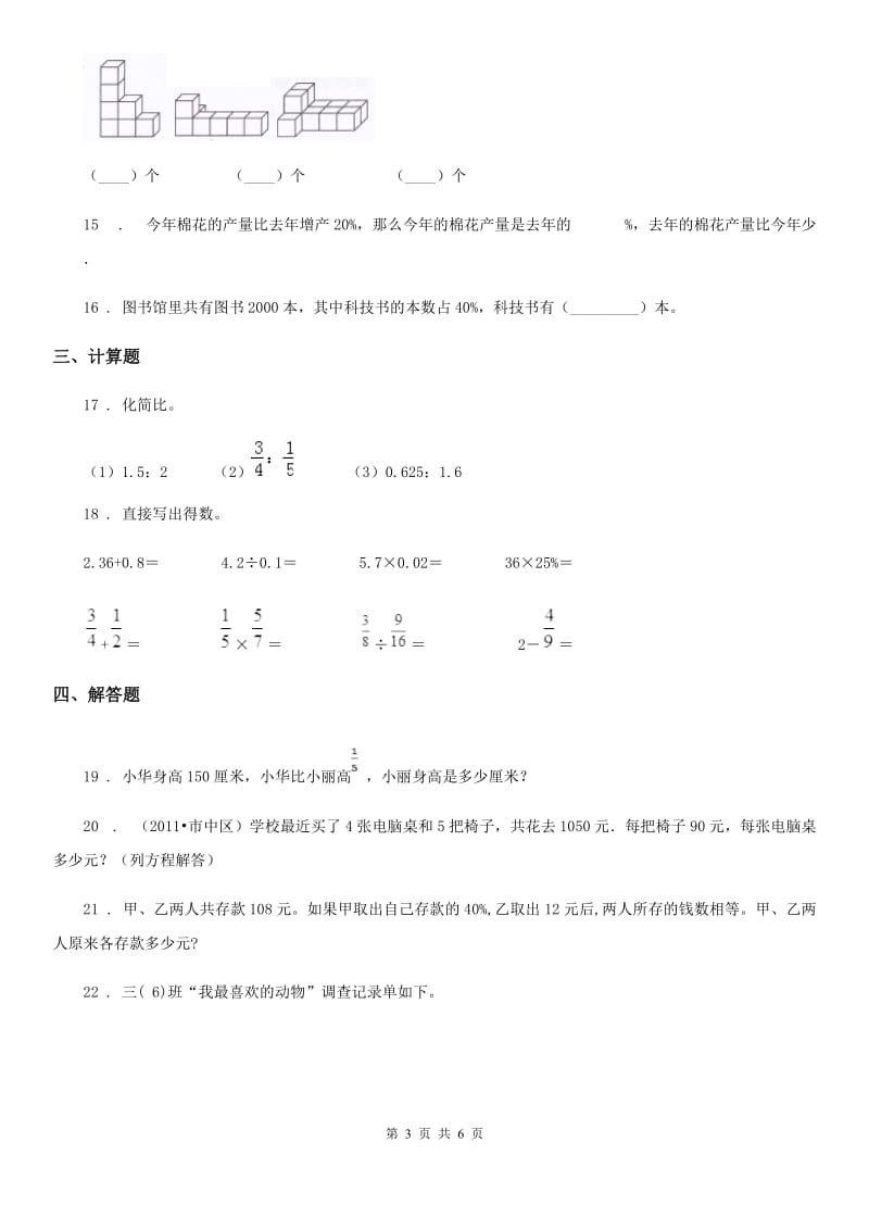 北师大版六年级上册期末复习数学试卷（一）_第3页