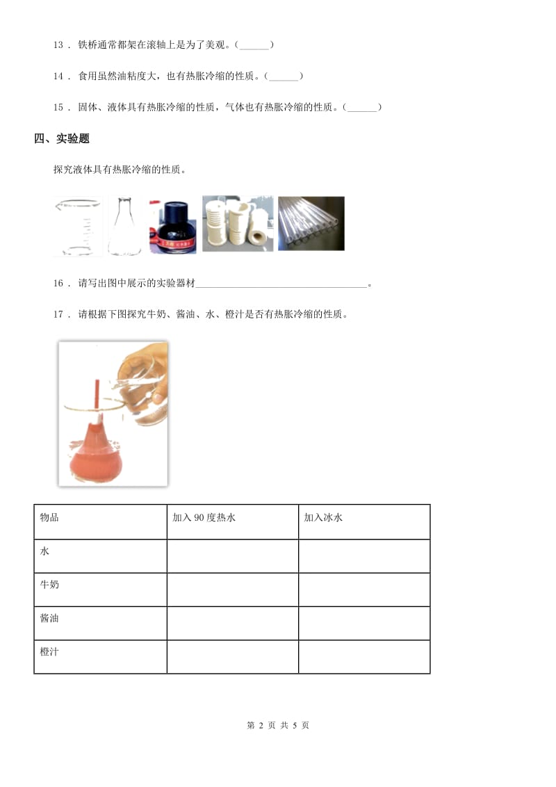 2019年粤教版科学三年级下册4.26 液体的热胀冷缩练习卷（I）卷_第2页