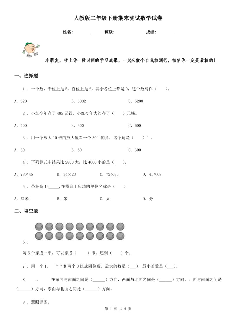 人教版二年级下册期末测试数学试卷_第1页