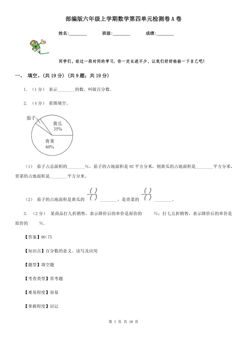 部编版六年级上学期数学第四单元检测卷A卷_第1页