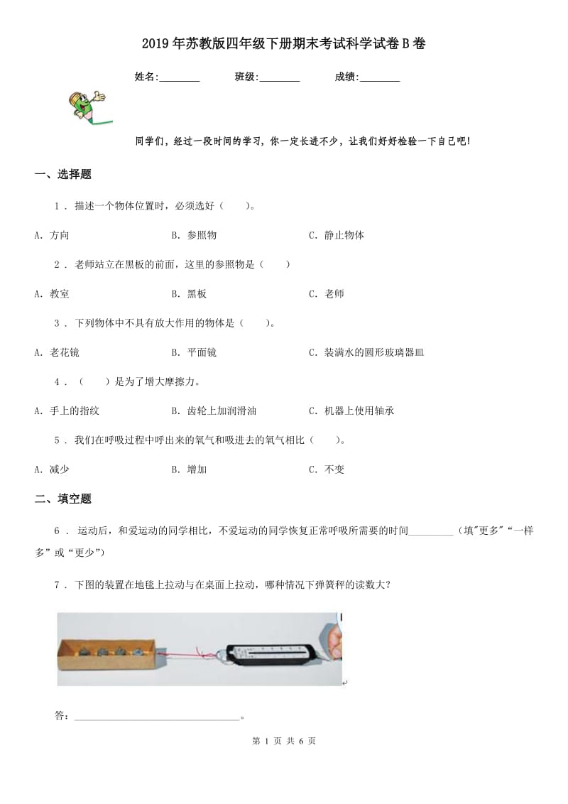 2019年苏教版 四年级下册期末考试科学试卷B卷_第1页