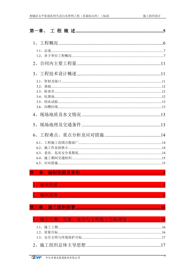 农村生活污水管网工程三标段施工组织设计_第1页