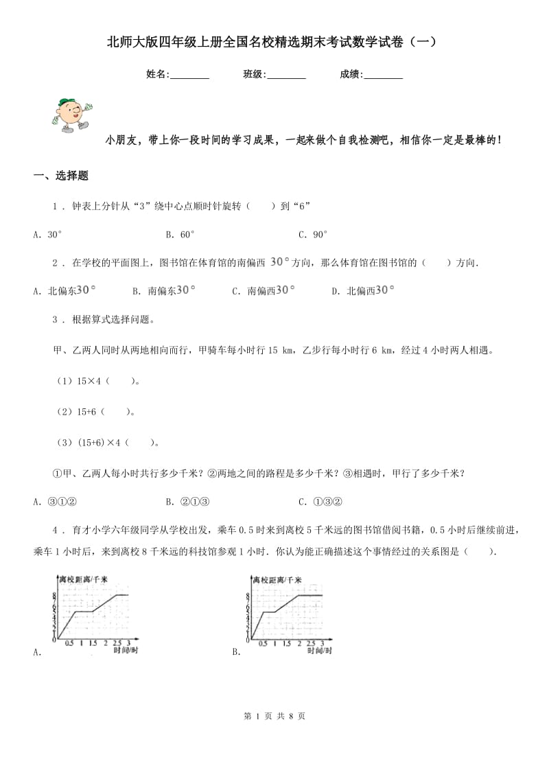 北师大版 四年级上册全国名校精选期末考试数学试卷（一）_第1页