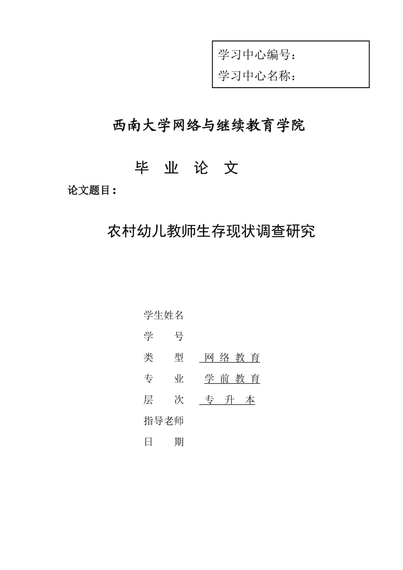 农村幼儿教师生存现状调查研究_第1页