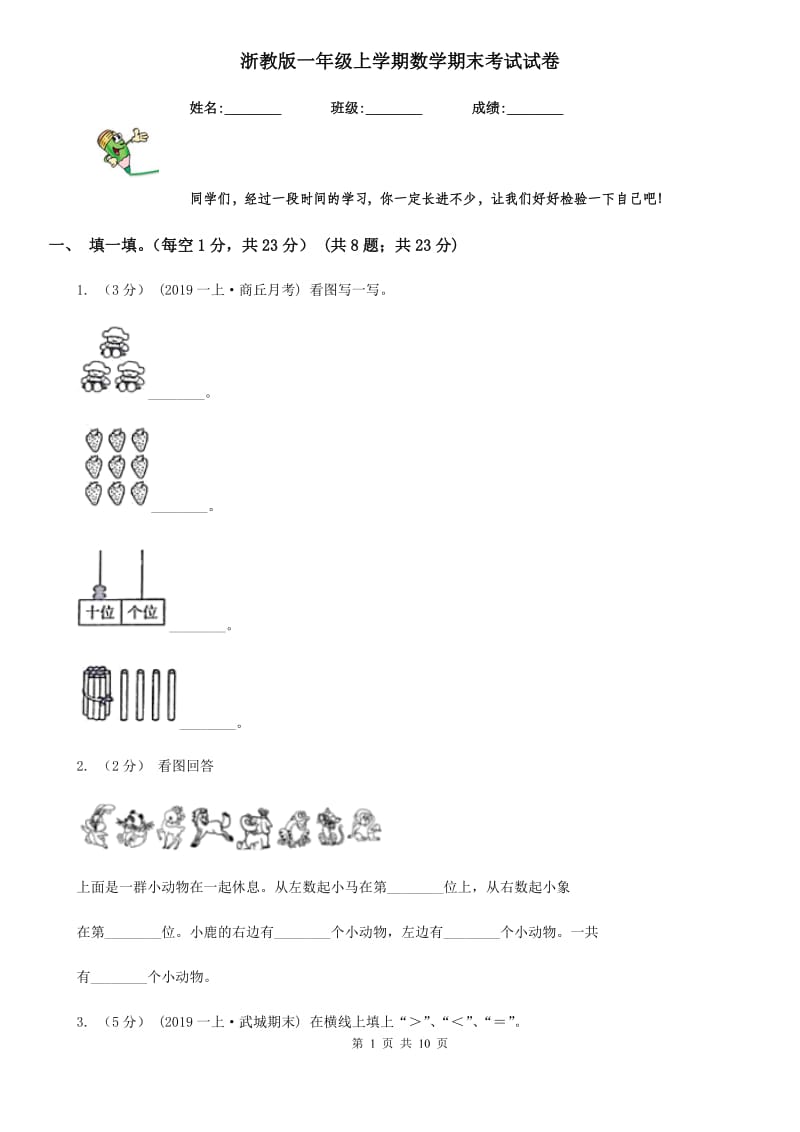 浙教版一年级上学期数学期末考试试卷_第1页