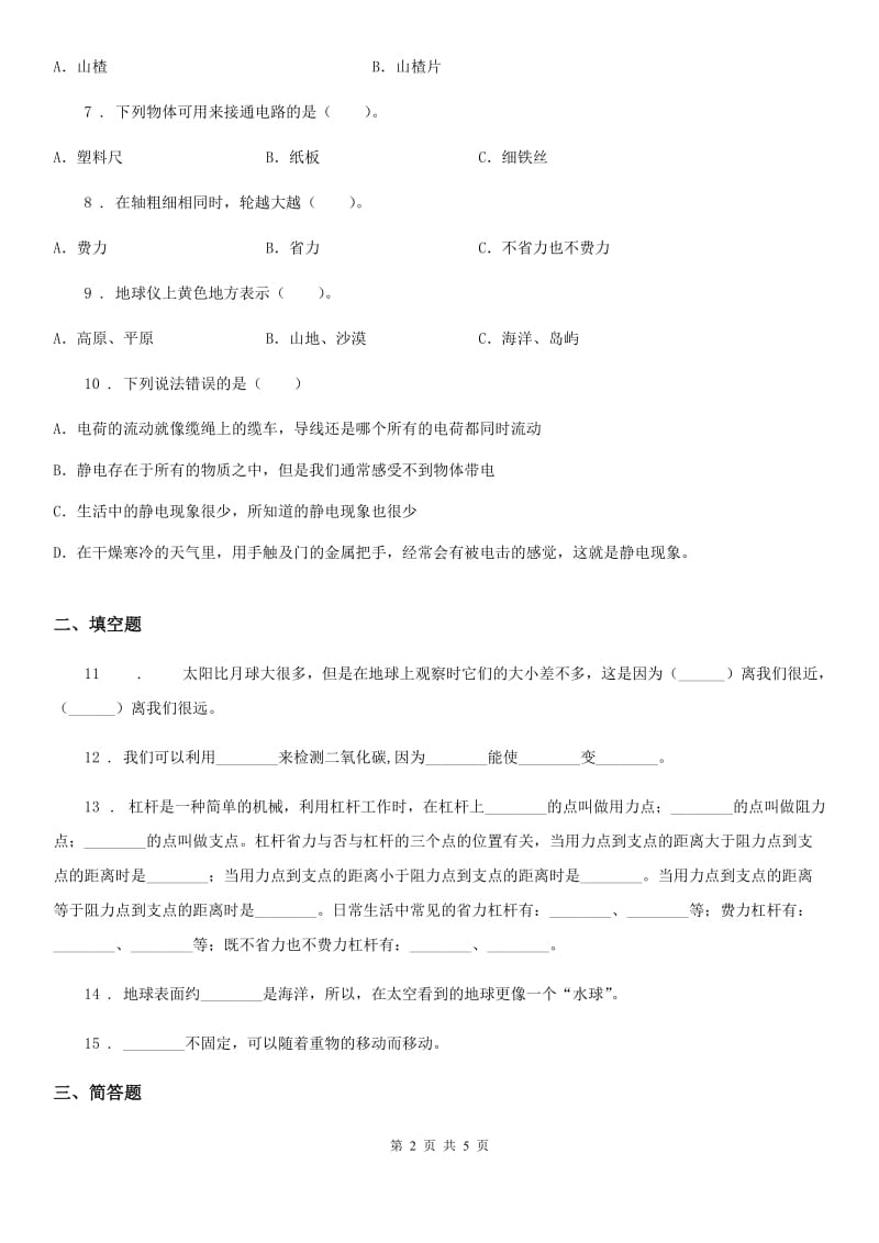 人教统编版五年级上册期末考试科学试卷_第2页