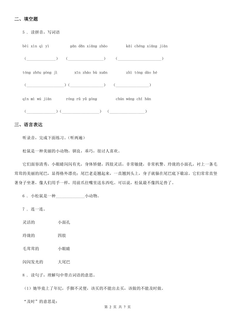 2019-2020学年部编版语文六年级上册第四单元测试卷C卷_第2页