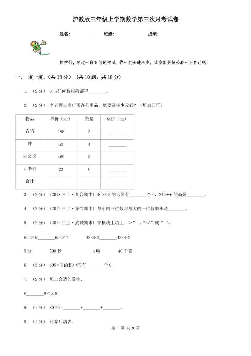 沪教版三年级上学期数学第三次月考试卷新版_第1页