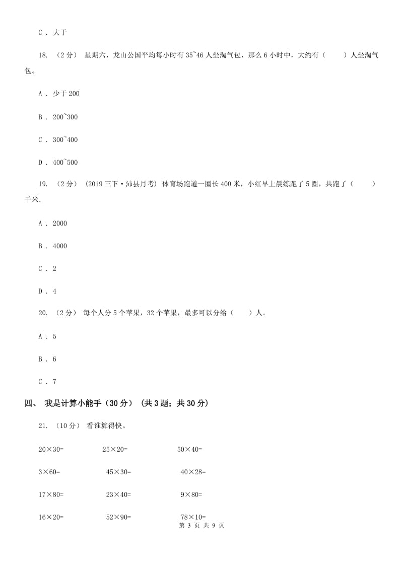 沪教版三年级上学期数学第三次月考试卷新版_第3页