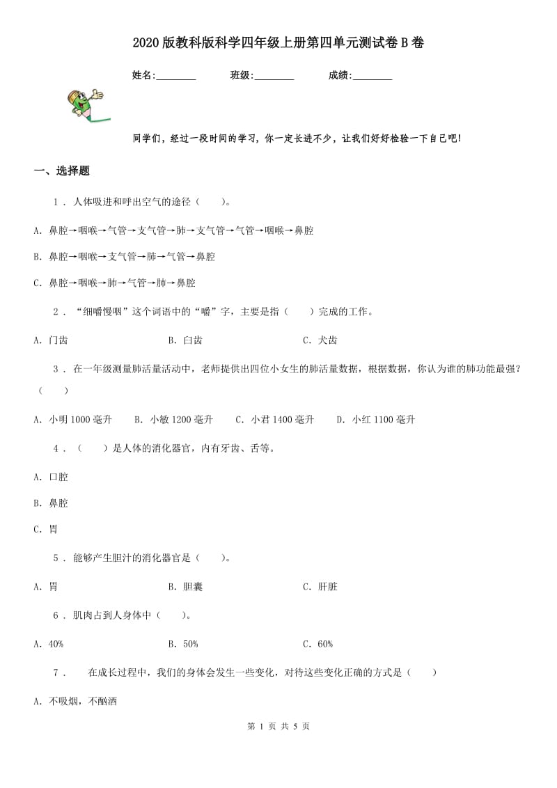 2020版教科版科学四年级上册第四单元测试卷B卷精编_第1页