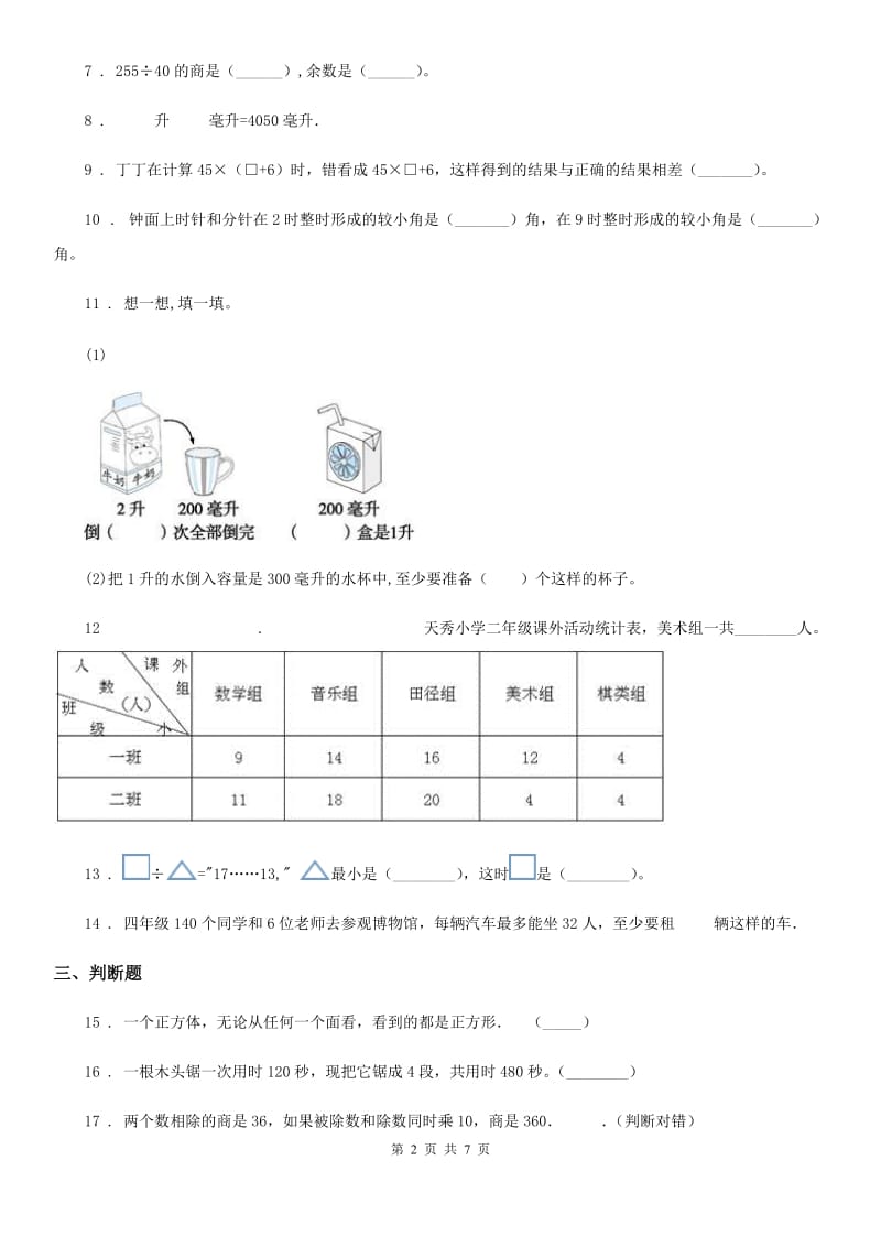 苏教版四年级上册期末模拟检测数学试卷(提高卷)_第2页