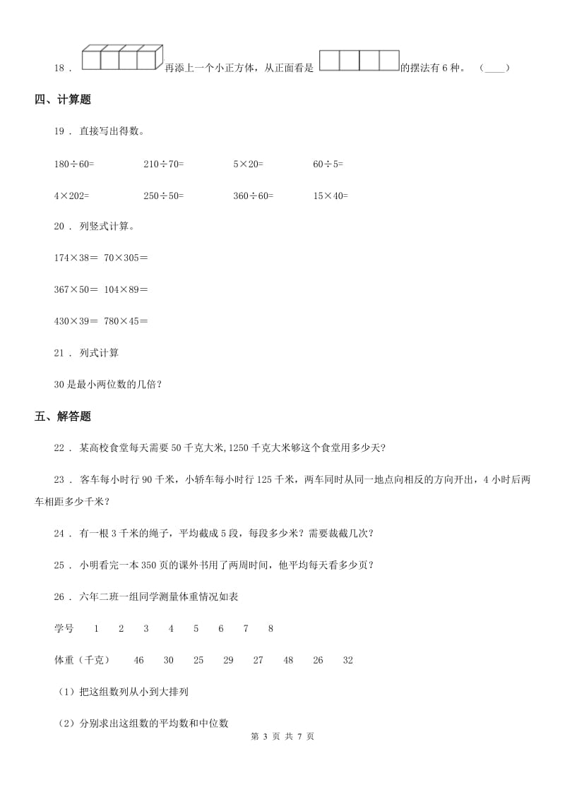 苏教版四年级上册期末模拟检测数学试卷(提高卷)_第3页