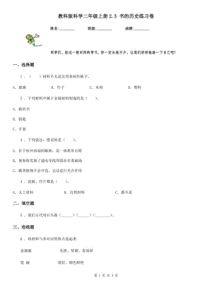 教科版 科學(xué)二年級(jí)上冊(cè)2.3 書的歷史練習(xí)卷