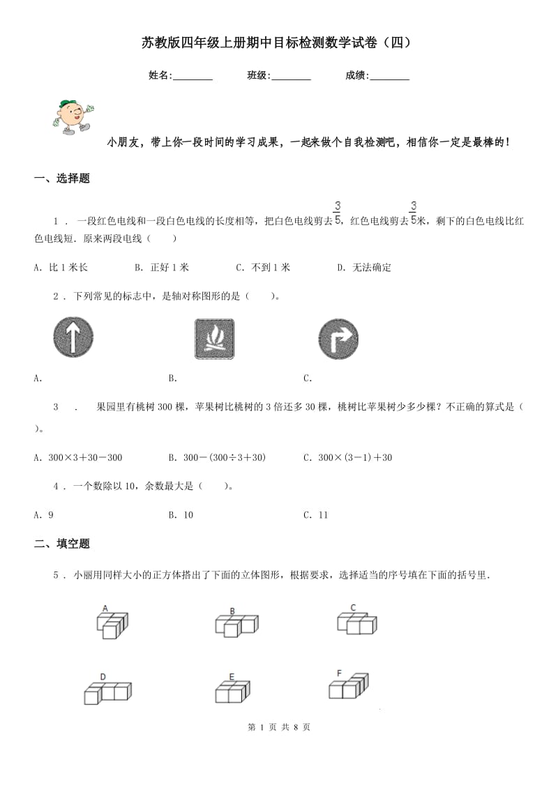 苏教版四年级上册期中目标检测数学试卷（四）_第1页