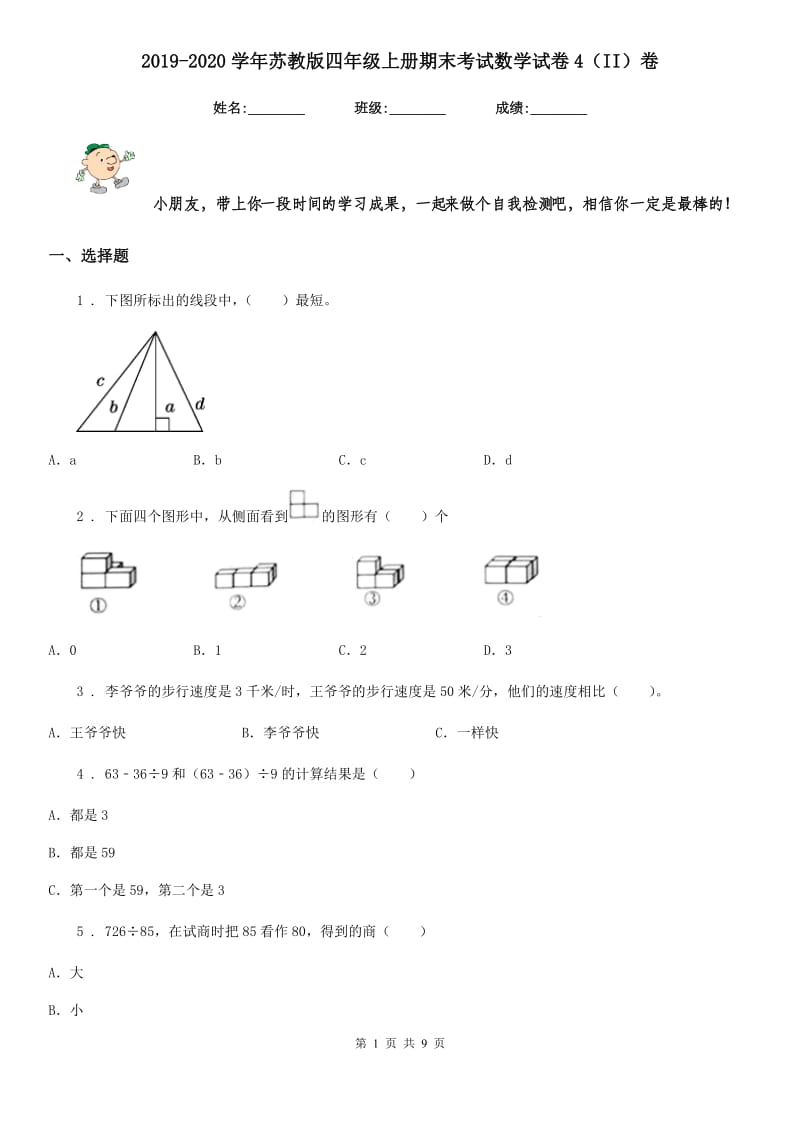 2019-2020学年苏教版四年级上册期末考试数学试卷4（II）卷_第1页