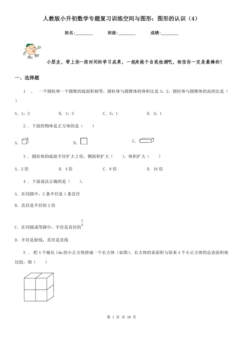 人教版小升初数学专题复习训练空间与图形：图形的认识（4）_第1页