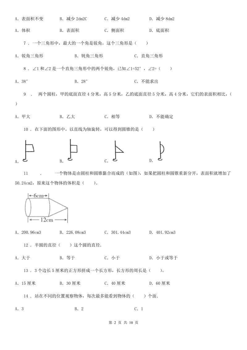 人教版小升初数学专题复习训练空间与图形：图形的认识（4）_第2页