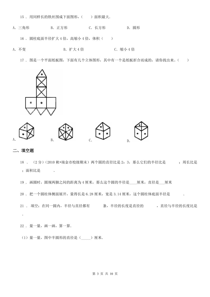 人教版小升初数学专题复习训练空间与图形：图形的认识（4）_第3页