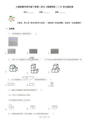 人教版數(shù)學(xué)四年級(jí)下冊(cè)第二單元《觀察物體（二）》單元測(cè)試卷