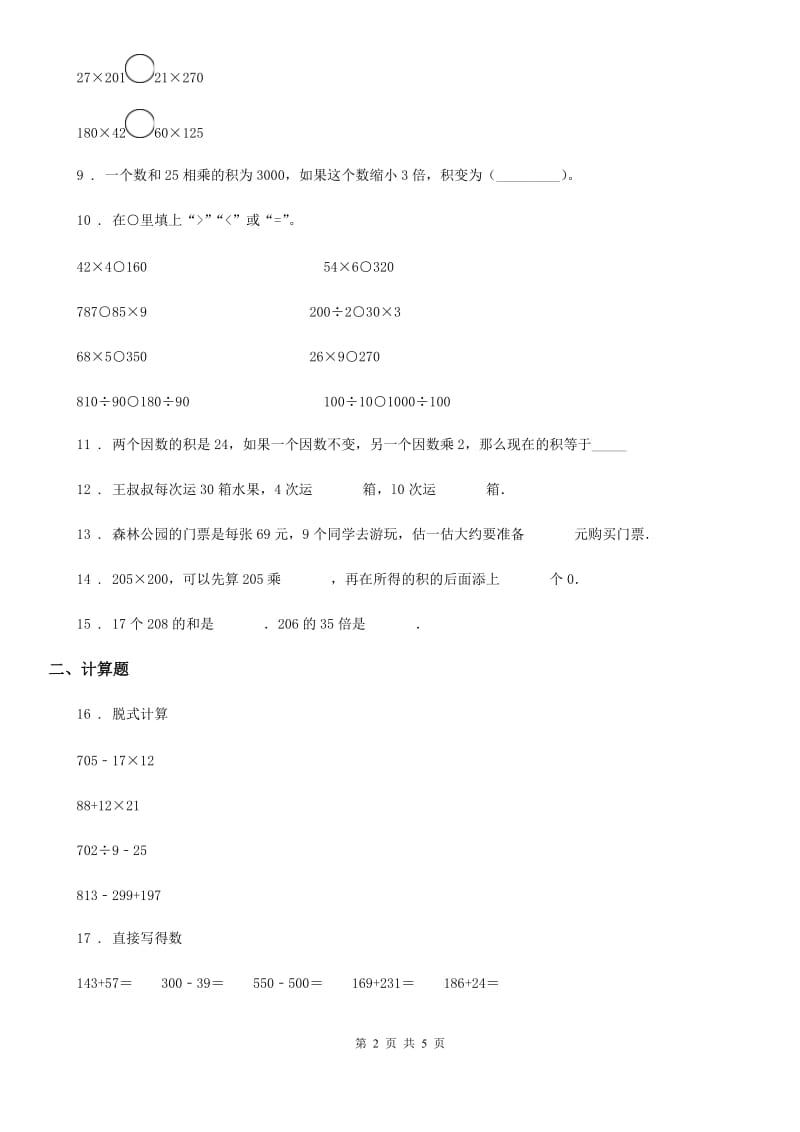 2019年人教版 数学四年级上册第四单元《三位数乘两位数》单元测试卷D卷_第2页