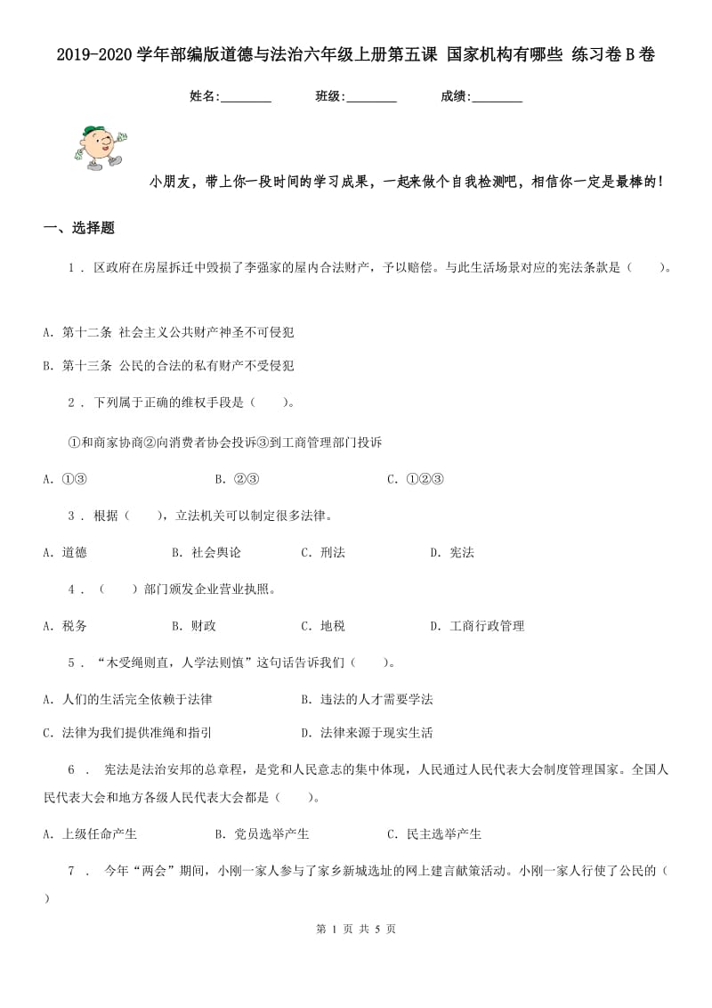 2019-2020学年部编版道德与法治六年级上册第五课 国家机构有哪些 练习卷B卷新版_第1页