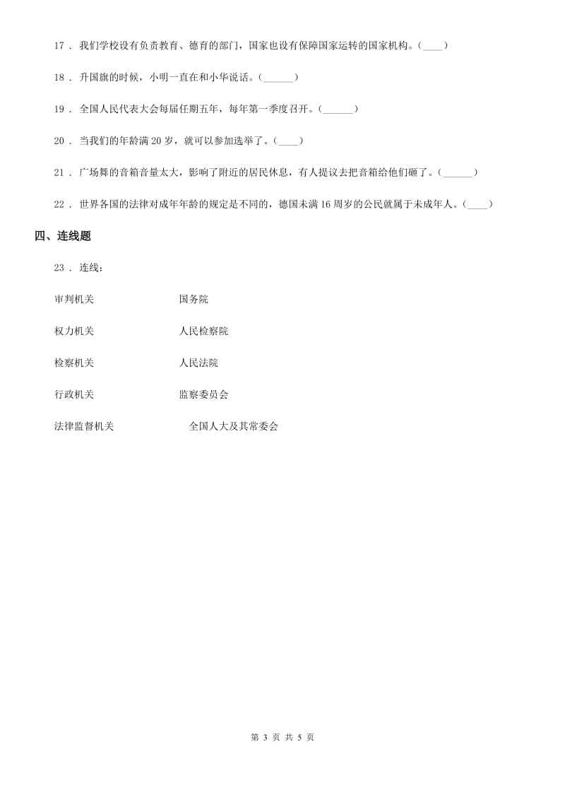 2019-2020学年部编版道德与法治六年级上册第五课 国家机构有哪些 练习卷B卷新版_第3页