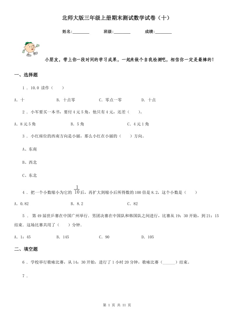 北师大版三年级上册期末测试数学试卷（十）_第1页