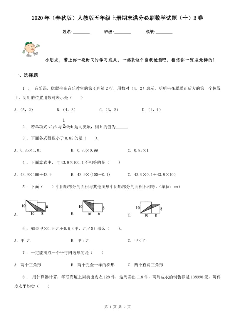 2020年（春秋版）人教版五年级上册期末满分必刷数学试题（十）B卷_第1页