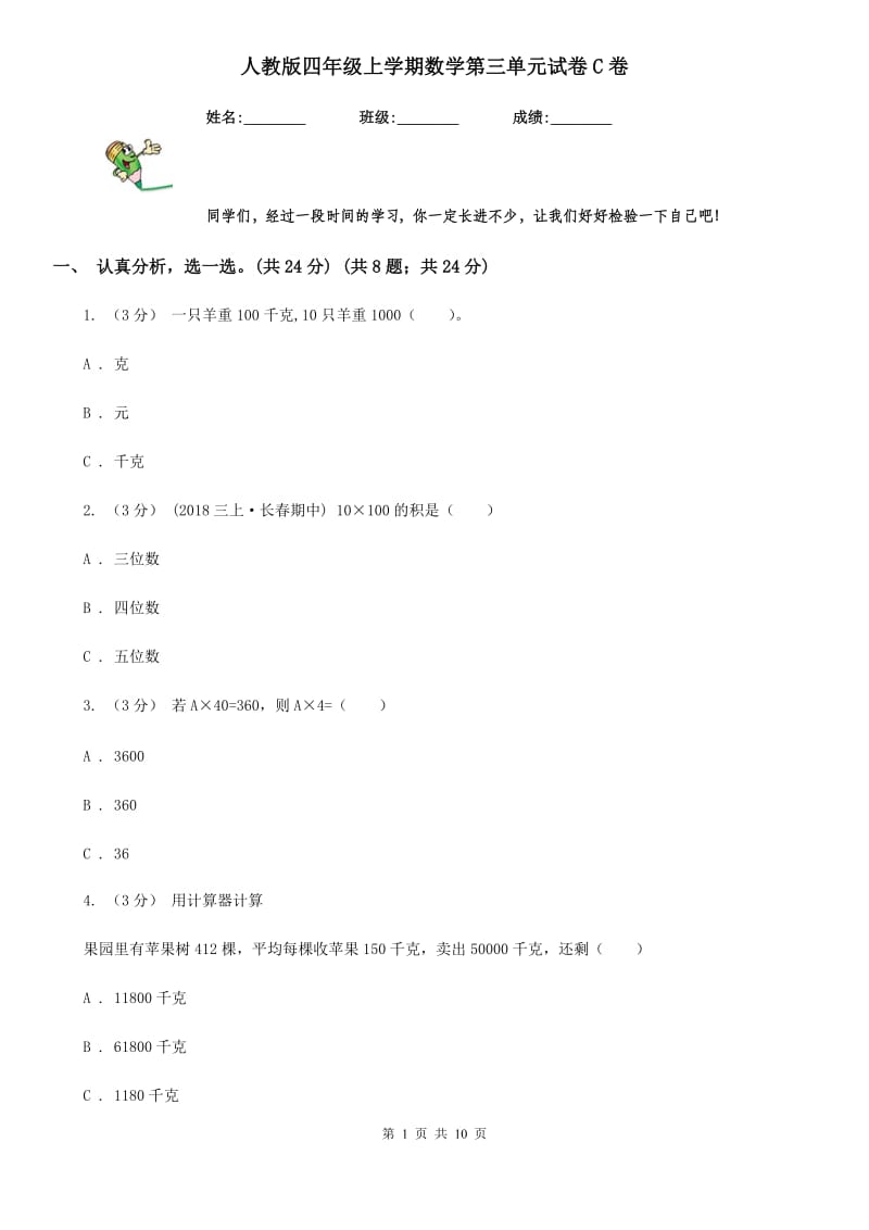 人教版四年级上学期数学第三单元试卷C卷_第1页