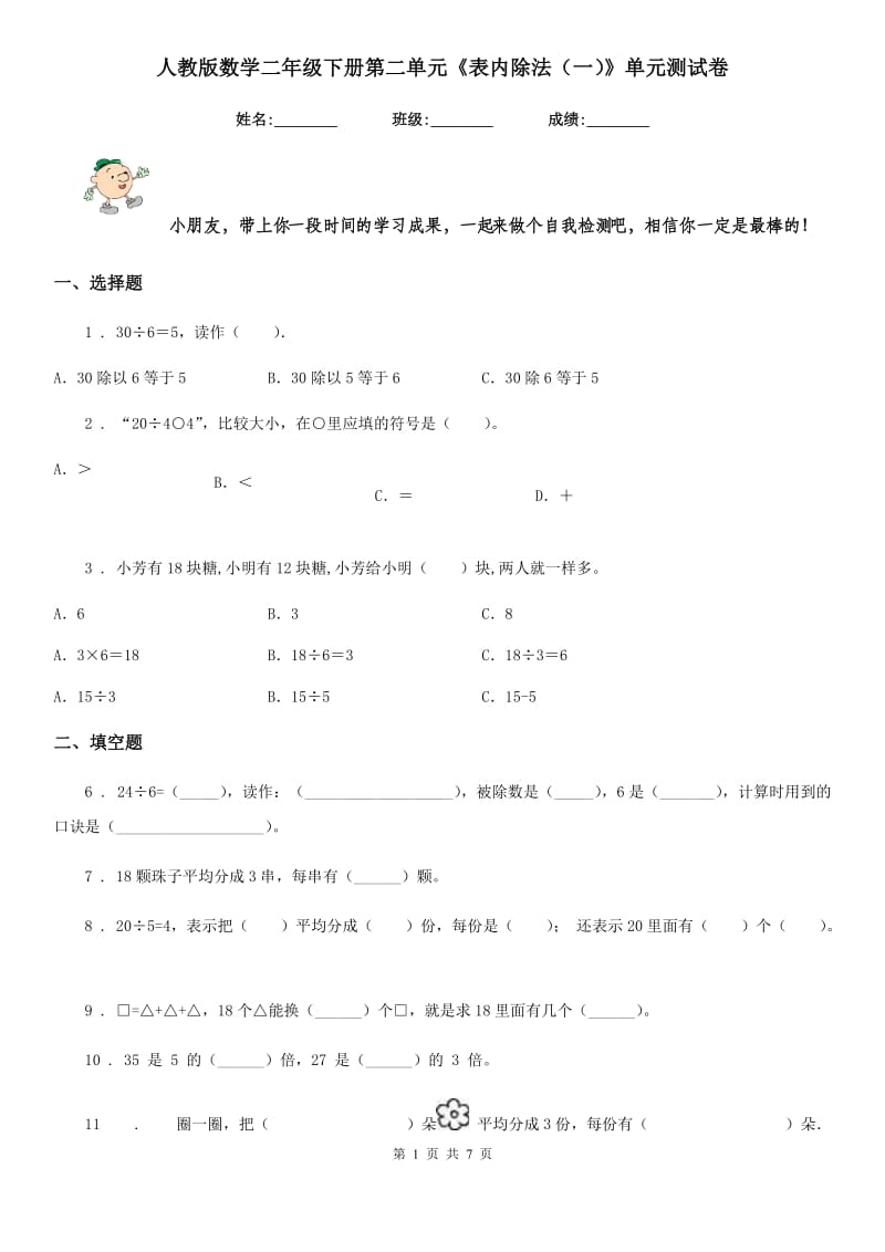 人教版 数学二年级下册第二单元《表内除法（一）》单元测试卷_第1页