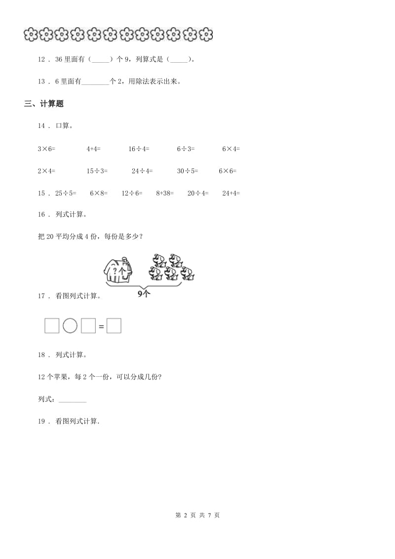 人教版 数学二年级下册第二单元《表内除法（一）》单元测试卷_第2页