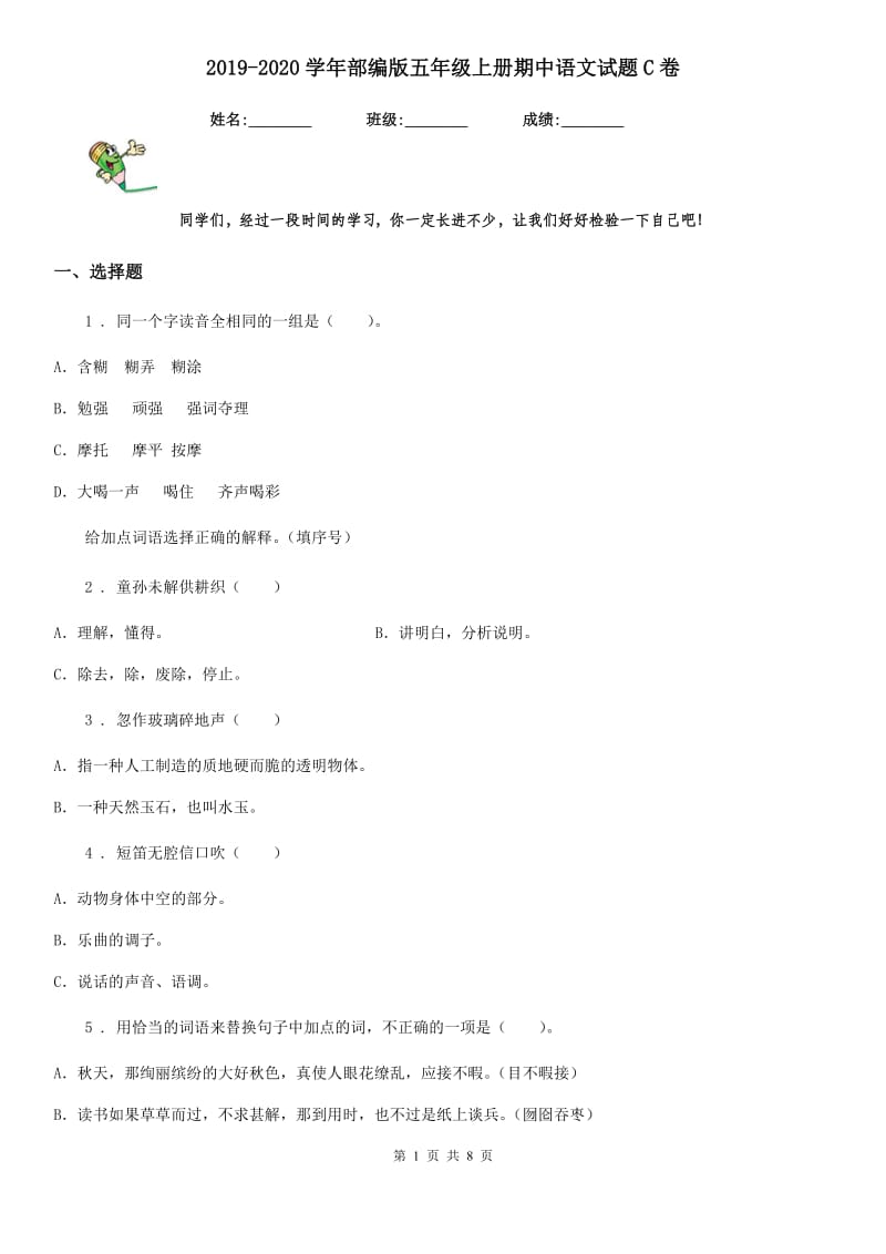 2019-2020学年部编版五年级上册期中语文试题C卷_第1页