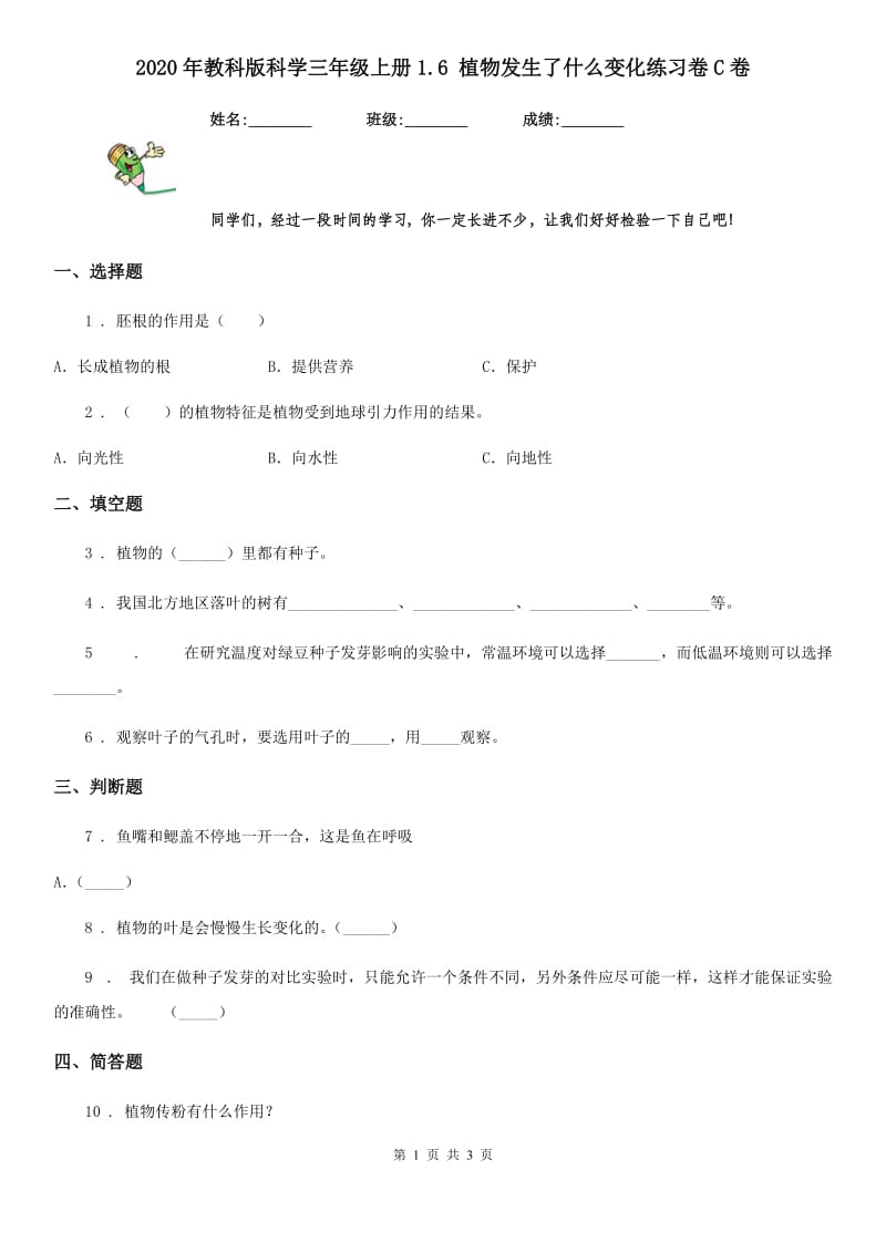 2020年教科版科学三年级上册1.6 植物发生了什么变化练习卷C卷_第1页