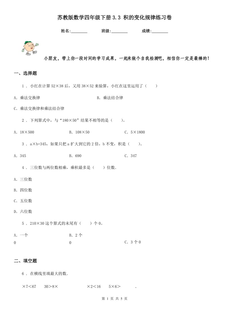 苏教版-数学四年级下册3.3 积的变化规律练习卷_第1页