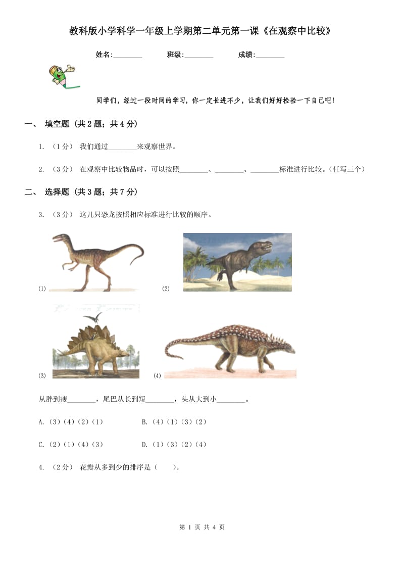 教科版小学科学一年级上学期第二单元第一课《在观察中比较》_第1页