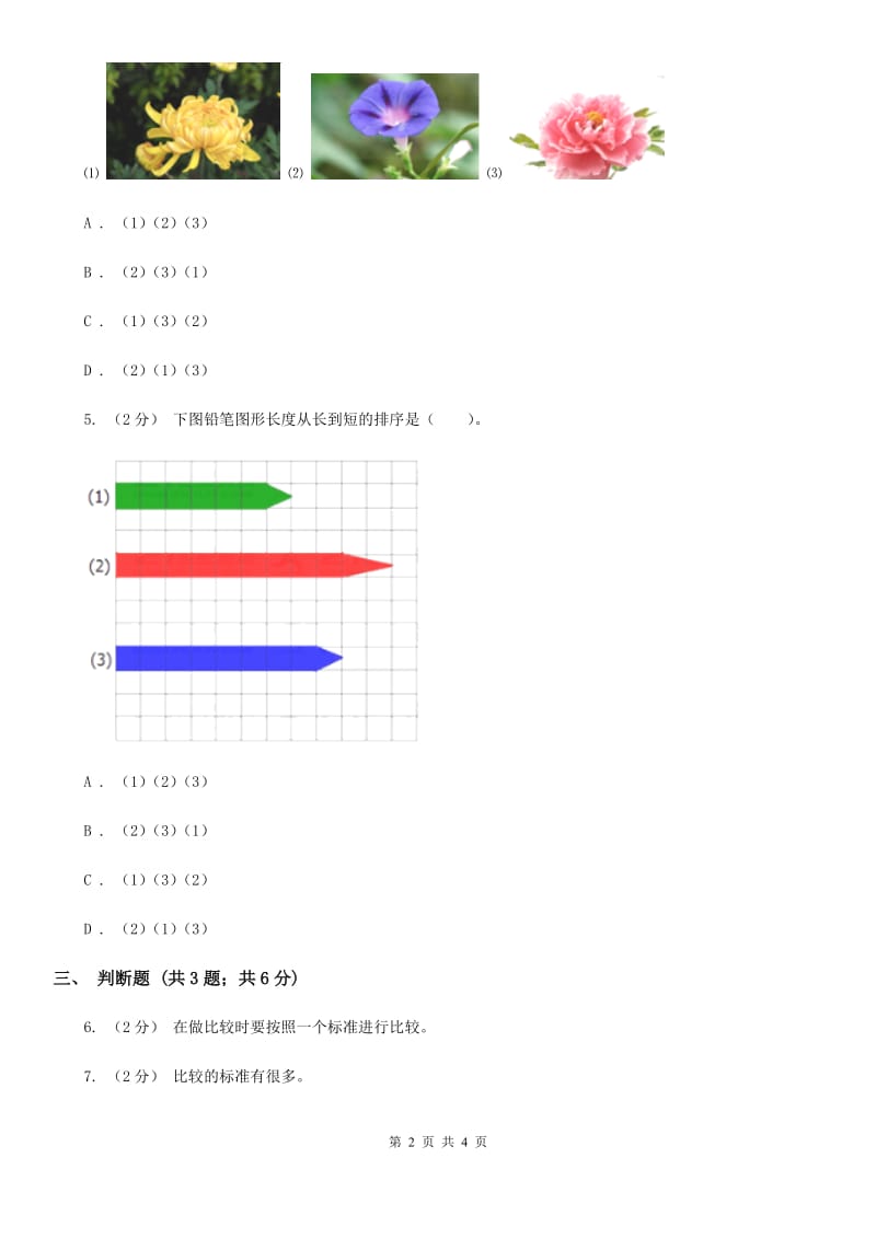 教科版小学科学一年级上学期第二单元第一课《在观察中比较》_第2页