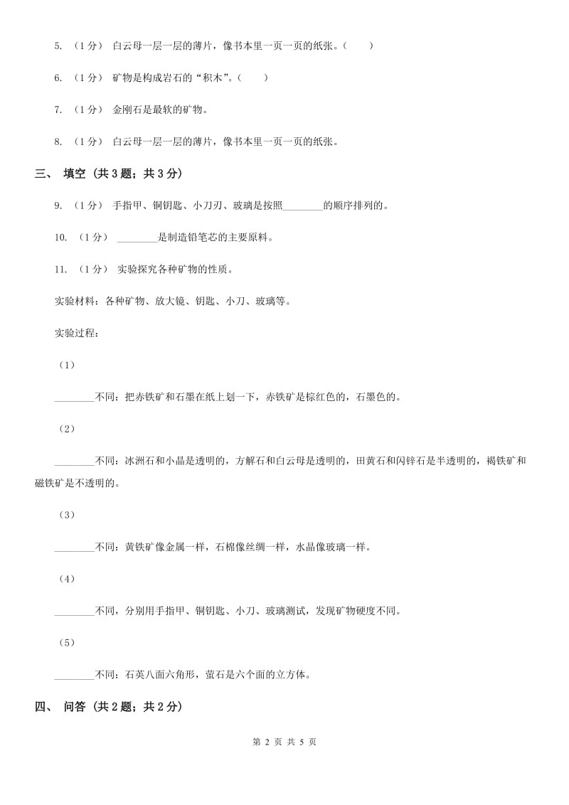 苏教版小学科学五年级下册 4.2《认识矿物的性质》B卷_第2页