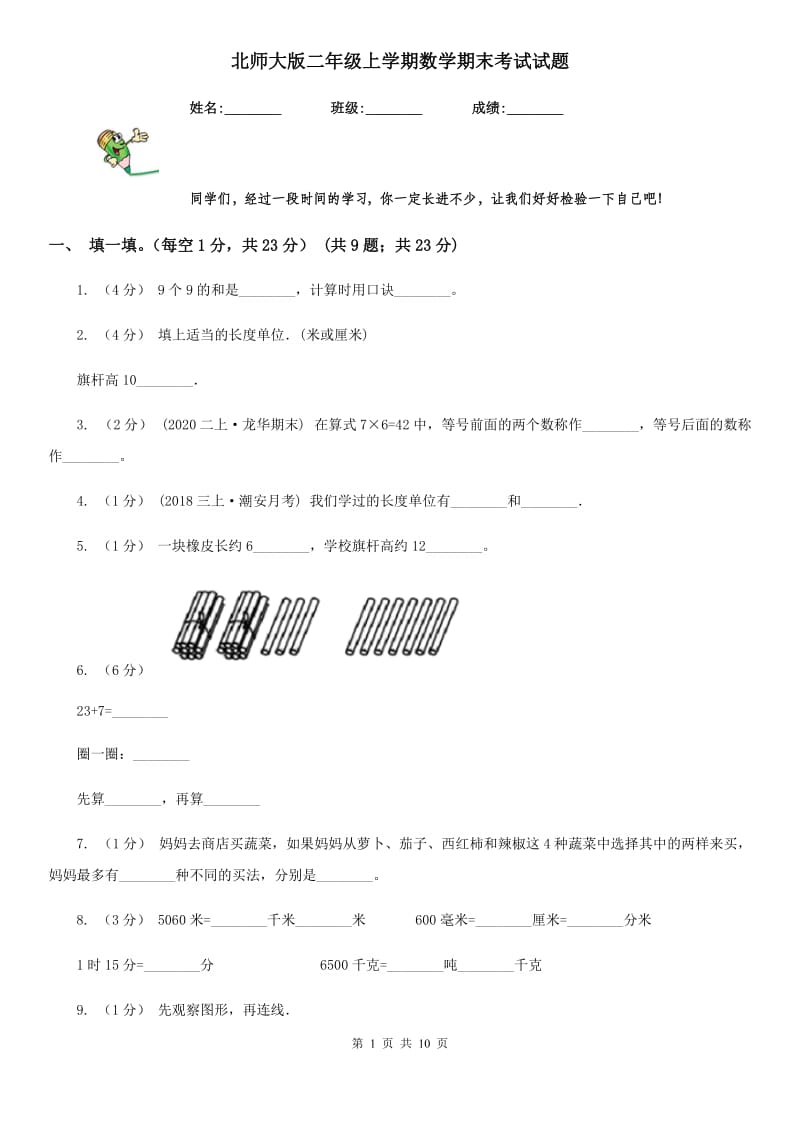 北师大版二年级上学期数学期末考试试题_第1页