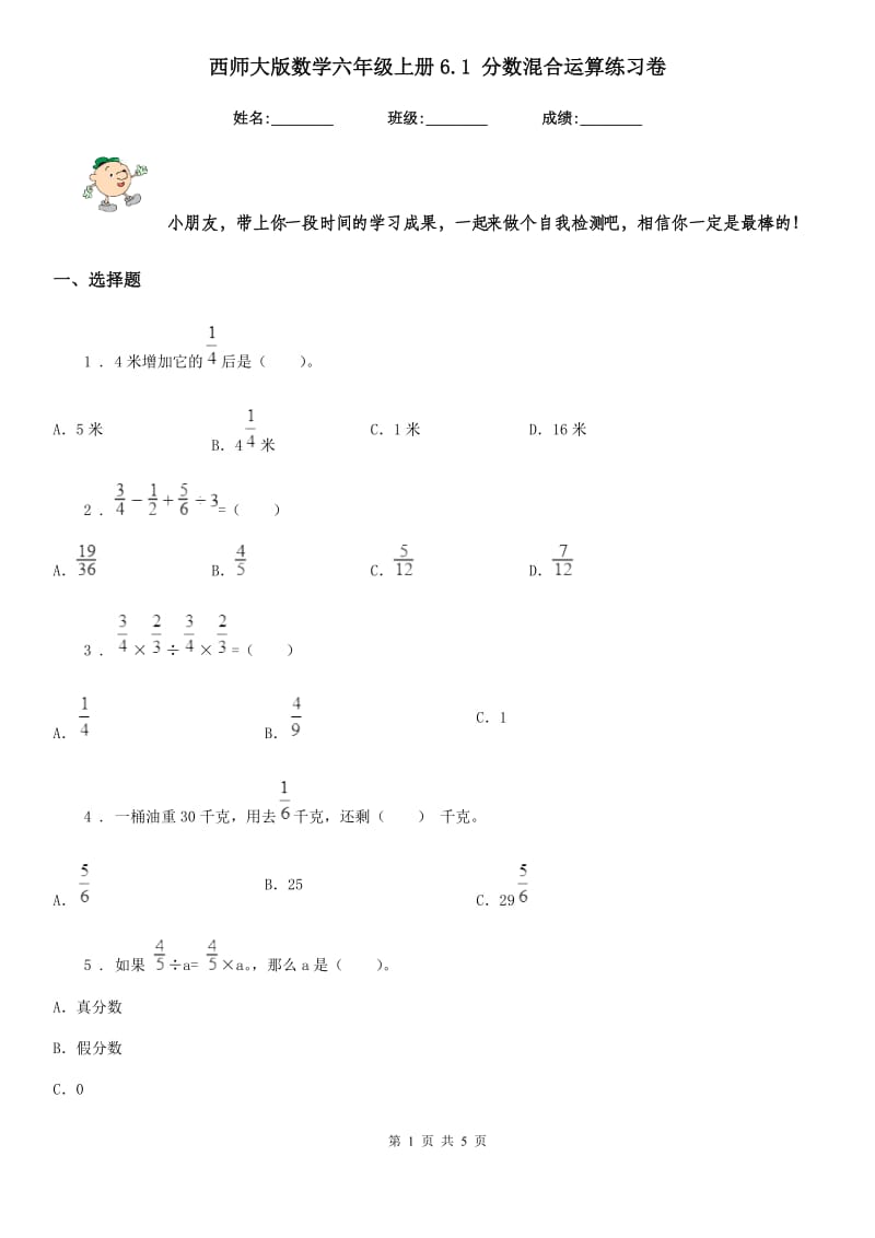 西师大版数学六年级上册6.1 分数混合运算练习卷_第1页